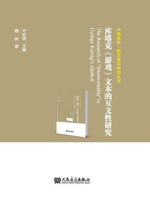 cover image of 库塔克《游戏》文本的互文性研究